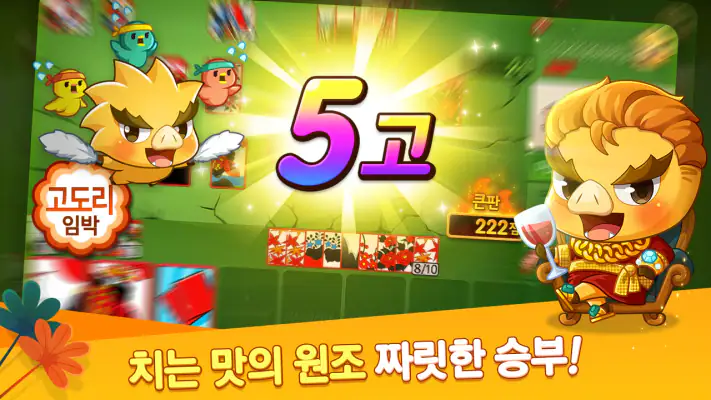 한게임 신맞고 : 대한민국 원조 고스톱 screenshot 1